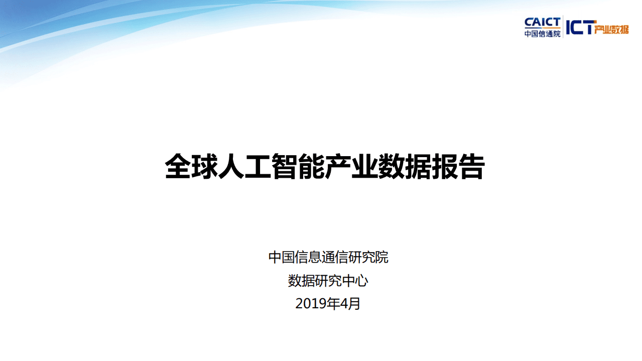 CAICT：2019年全球人工智能产业数据报告.pdf 第1页