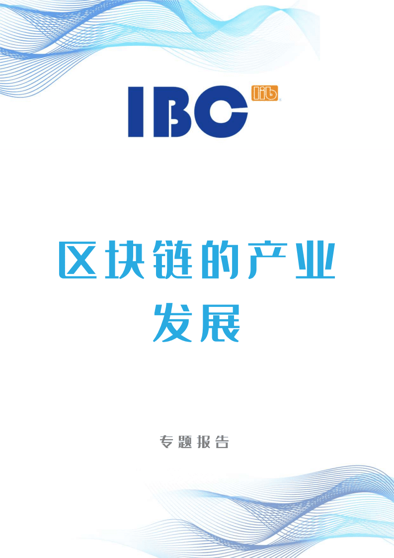 IBC：2020 区块链的产业发展专题报告.pdf 第1页