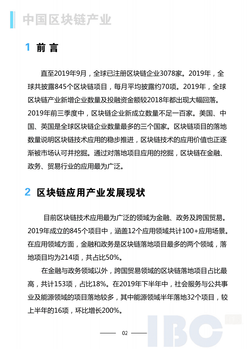 IBC：2020 区块链的产业发展专题报告.pdf 第3页
