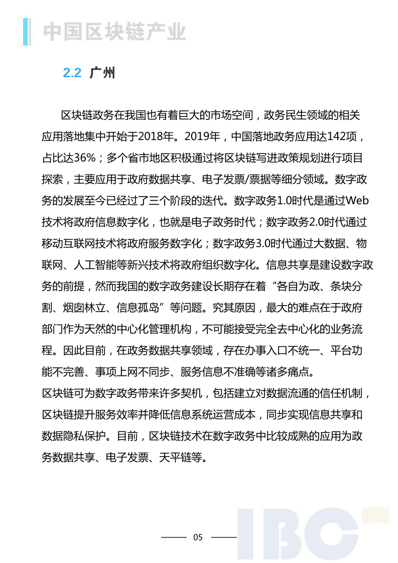 IBC：2020 区块链的产业发展专题报告.pdf 第6页