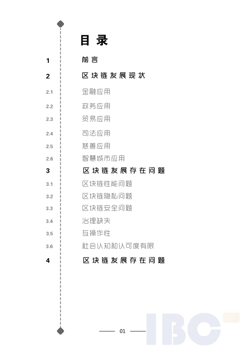 IBC：2020 区块链的产业发展专题报告.pdf 第2页