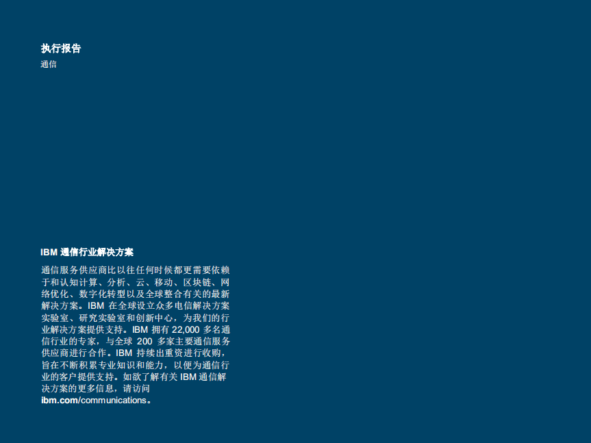 IBM商业价值研究院：利用区块链重塑电信行业，从概念到落地（2018）.pdf 第2页