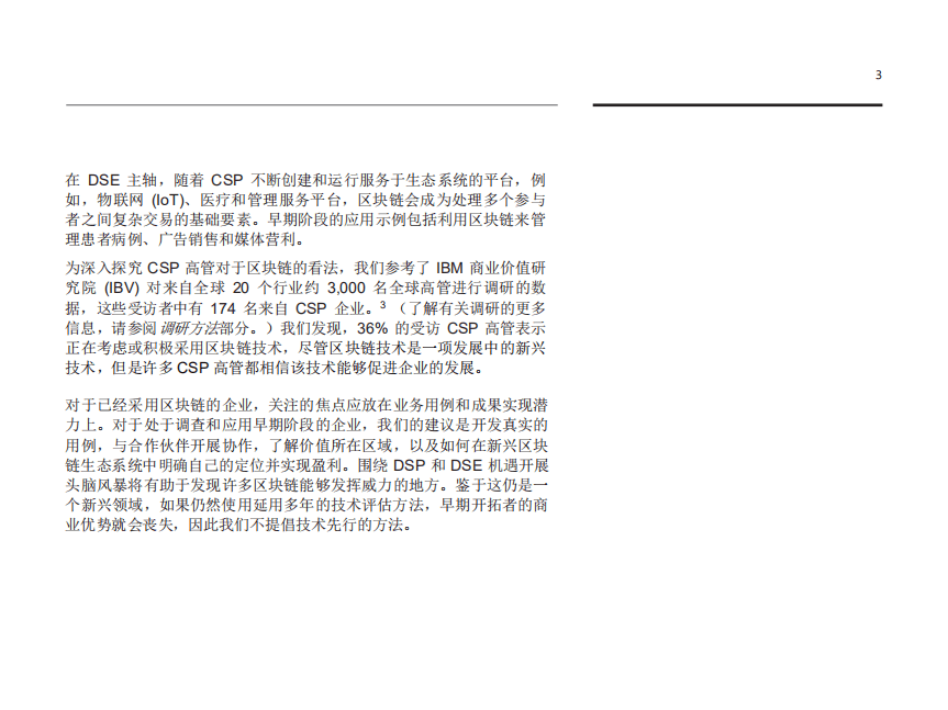 IBM商业价值研究院：利用区块链重塑电信行业，从概念到落地（2018）.pdf 第5页