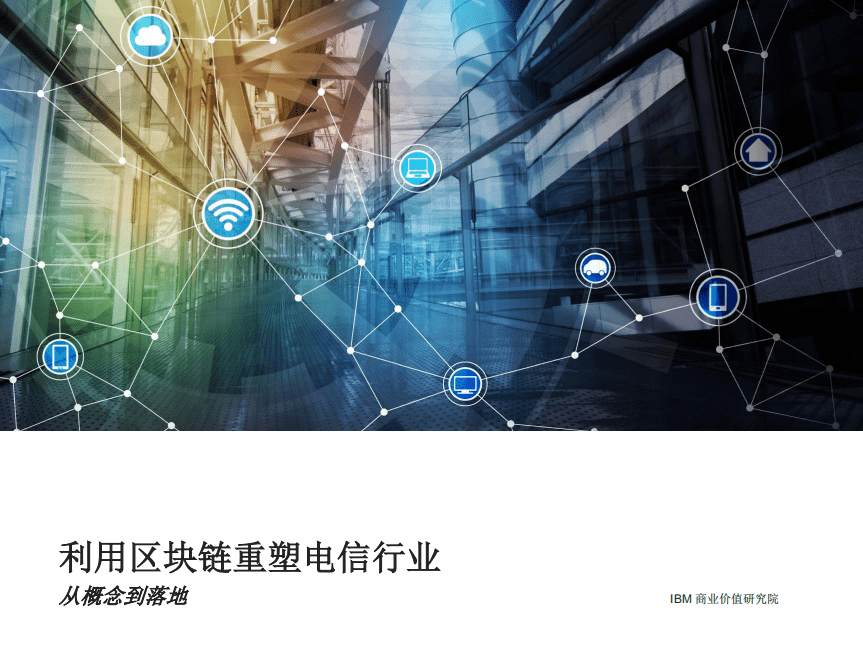 IBM商业价值研究院：利用区块链重塑电信行业，从概念到落地（2018）.pdf 第1页