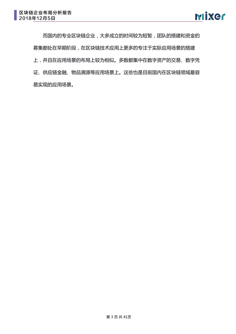 Mixer：2019区块链企业布局研究报告.pdf 第3页