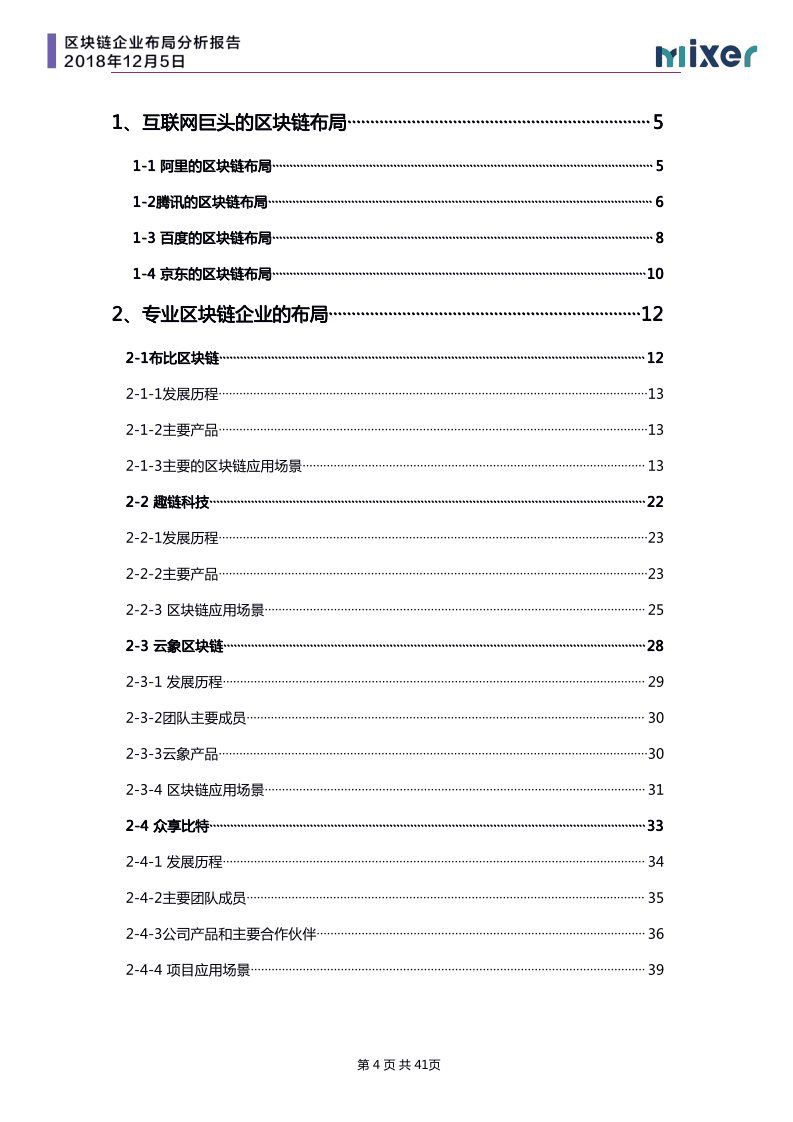 Mixer：2019区块链企业布局研究报告.pdf 第4页