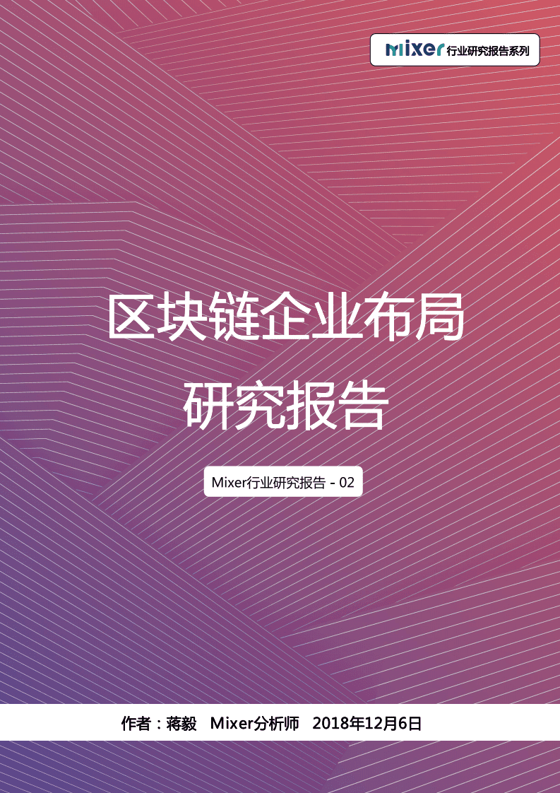 Mixer：2019区块链企业布局研究报告.pdf 第1页