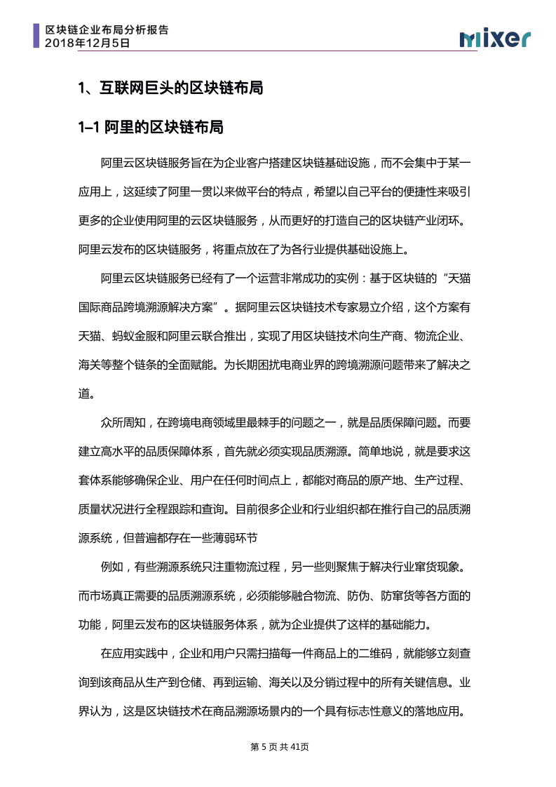 Mixer：2019区块链企业布局研究报告.pdf 第5页