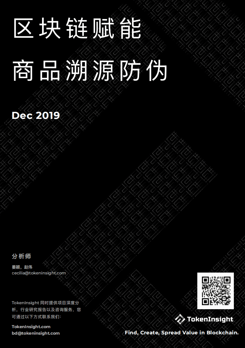 TokenInsight：2019区块链赋能商品溯源防伪.pdf 第1页