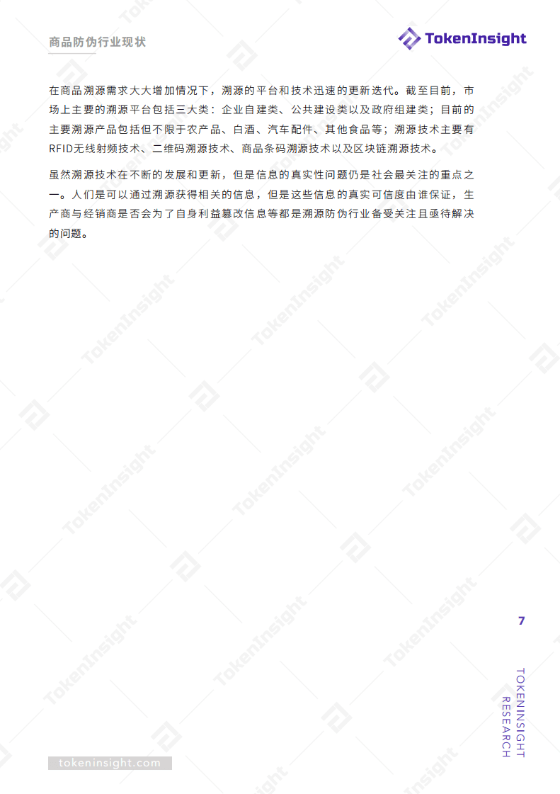 TokenInsight：2019区块链赋能商品溯源防伪.pdf 第6页