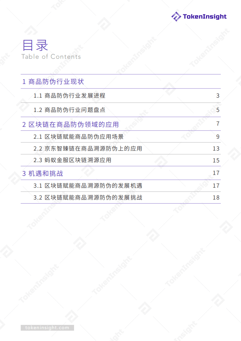 TokenInsight：2019区块链赋能商品溯源防伪.pdf 第2页