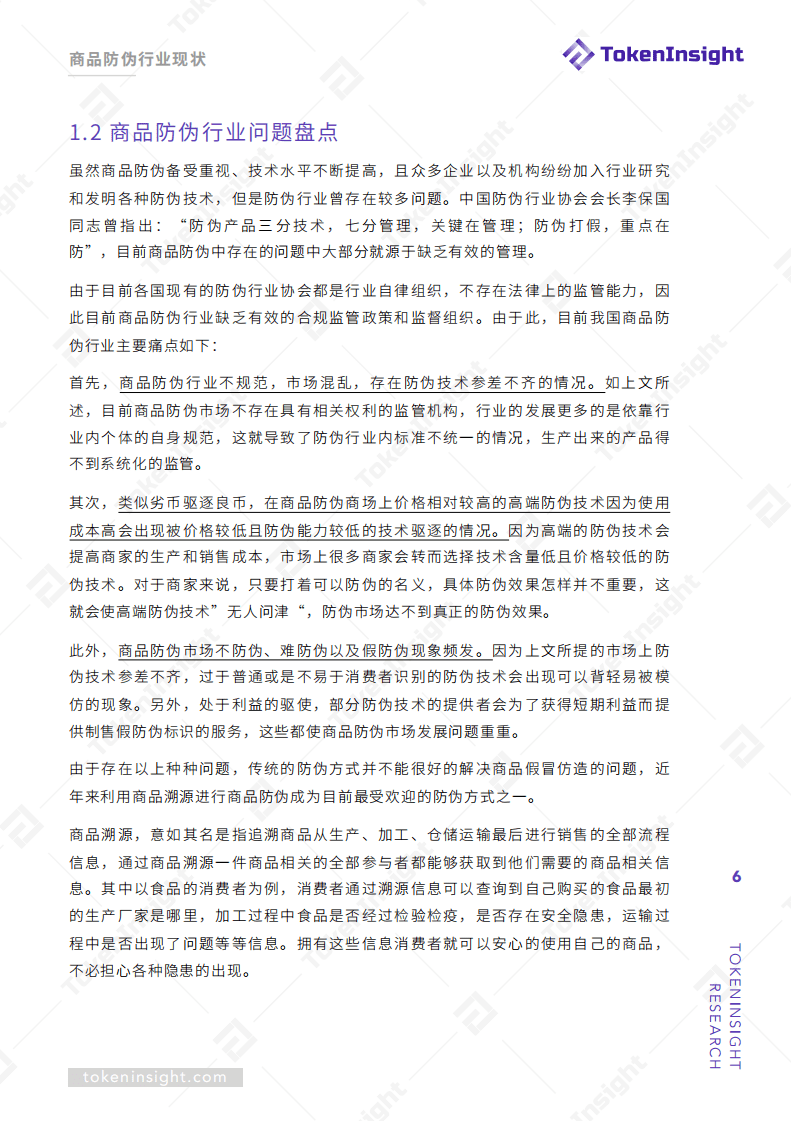 TokenInsight：2019区块链赋能商品溯源防伪.pdf 第5页