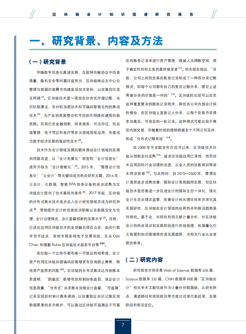 IMA：2021区块链会计知识图谱研究报告.pdf 第6页