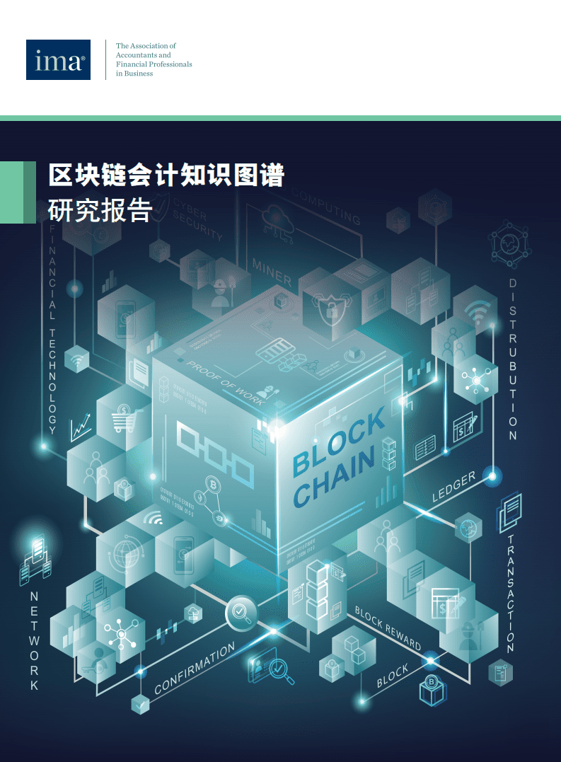 IMA：2021区块链会计知识图谱研究报告.pdf 第1页