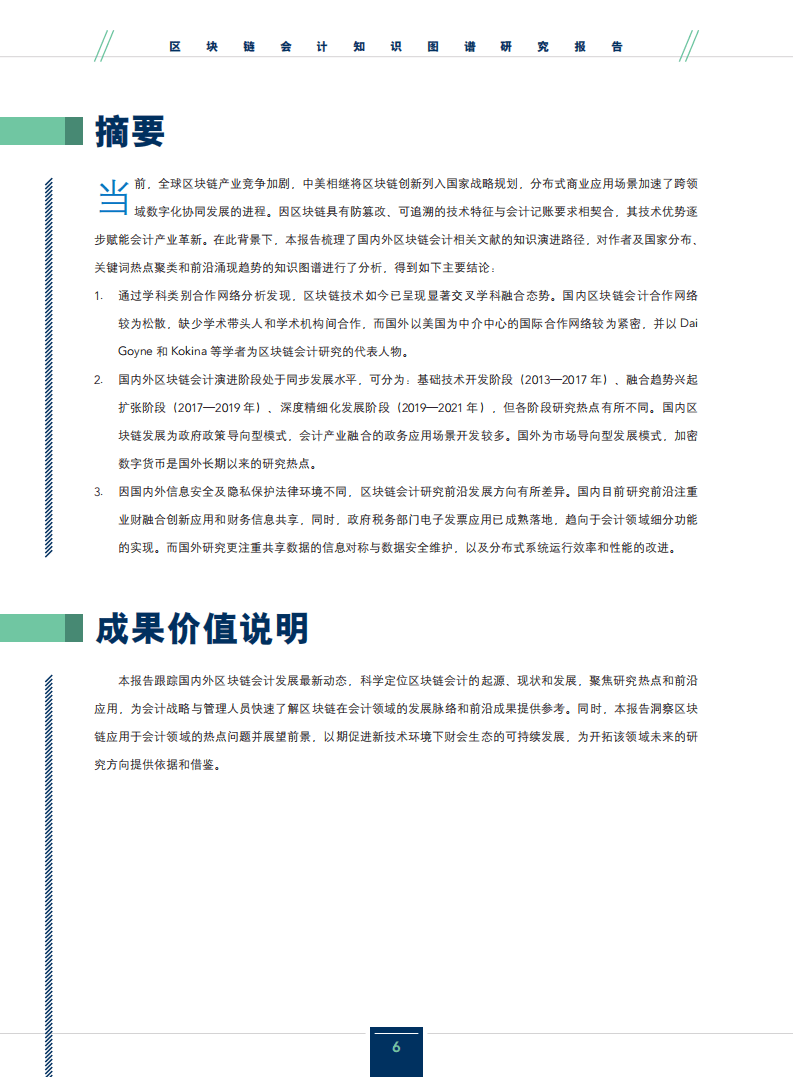 IMA：2021区块链会计知识图谱研究报告.pdf 第5页