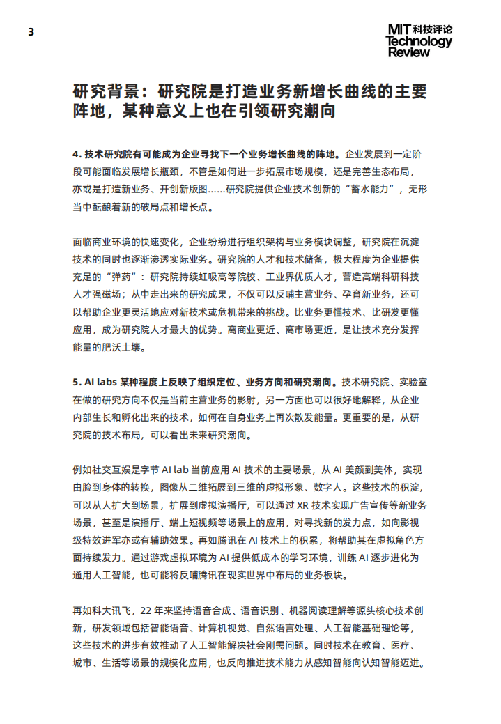 MIT科技评论：2021人工智能创新研究院(AI Labs)报告.pdf 第3页