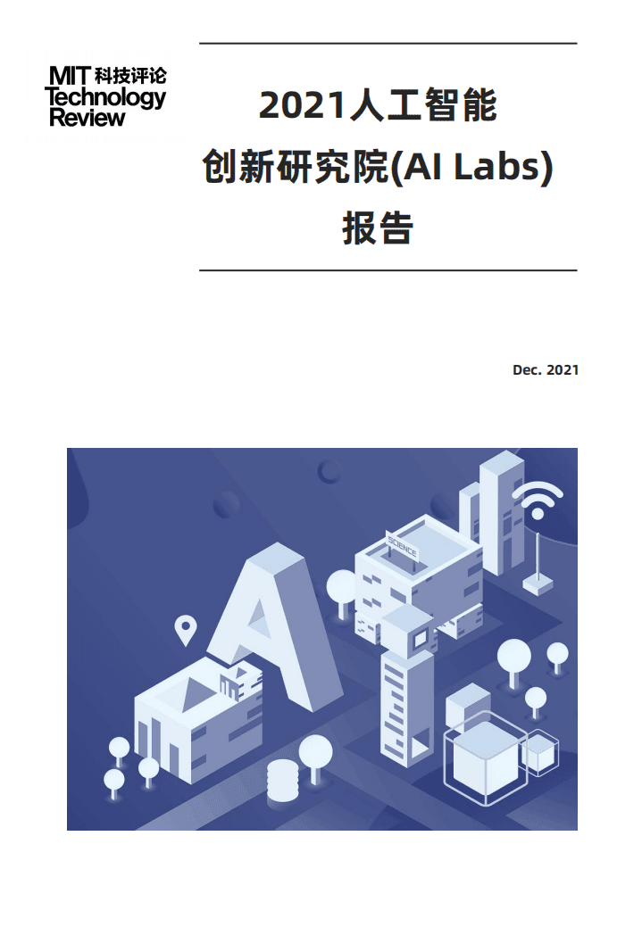 MIT科技评论：2021人工智能创新研究院(AI Labs)报告.pdf 第1页