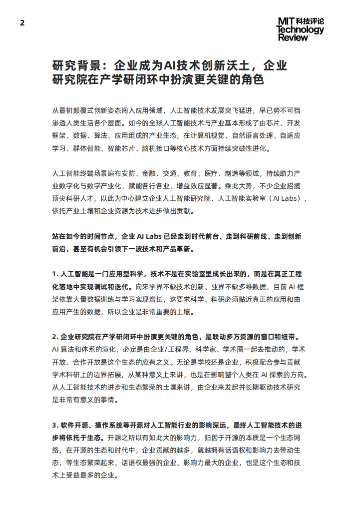 MIT科技评论：2021人工智能创新研究院(AI Labs)报告.pdf 第2页