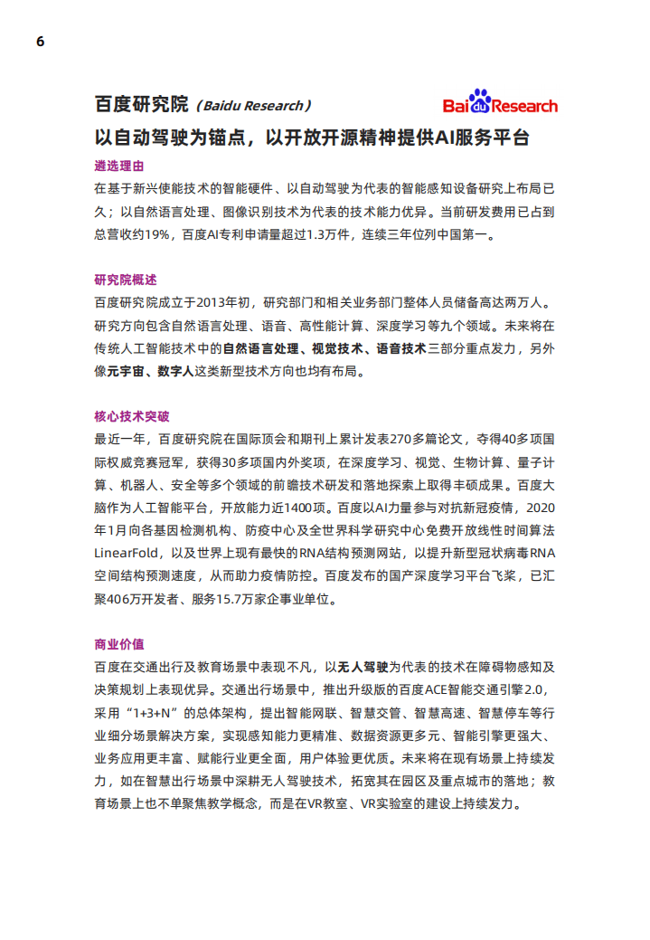 MIT科技评论：2021人工智能创新研究院(AI Labs)报告.pdf 第6页