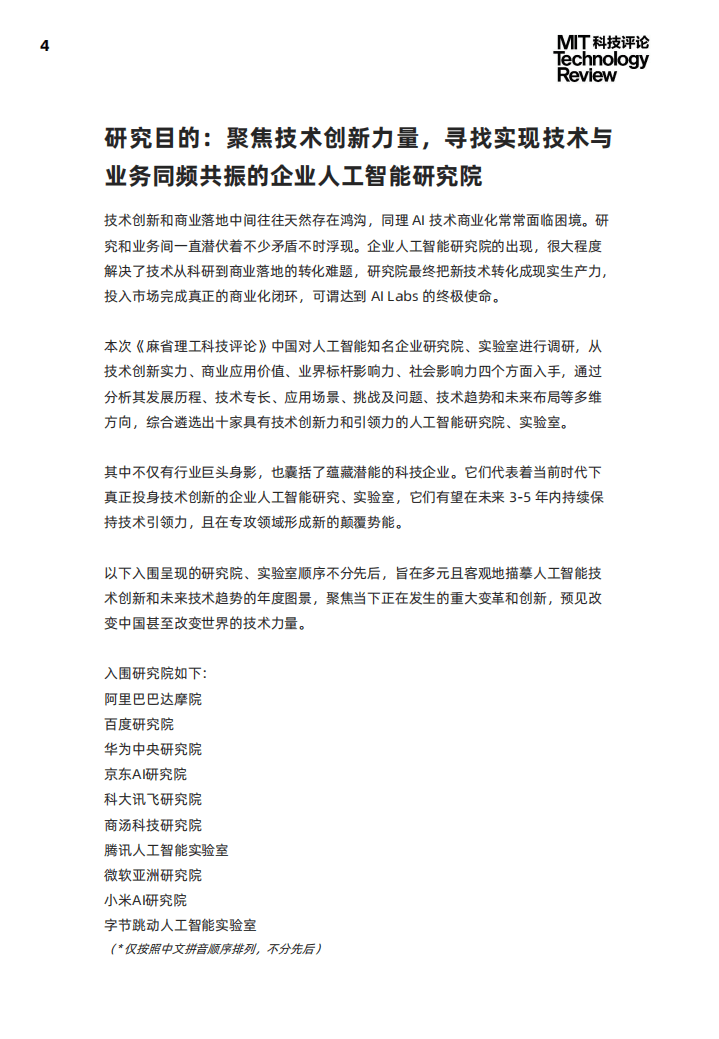MIT科技评论：2021人工智能创新研究院(AI Labs)报告.pdf 第4页