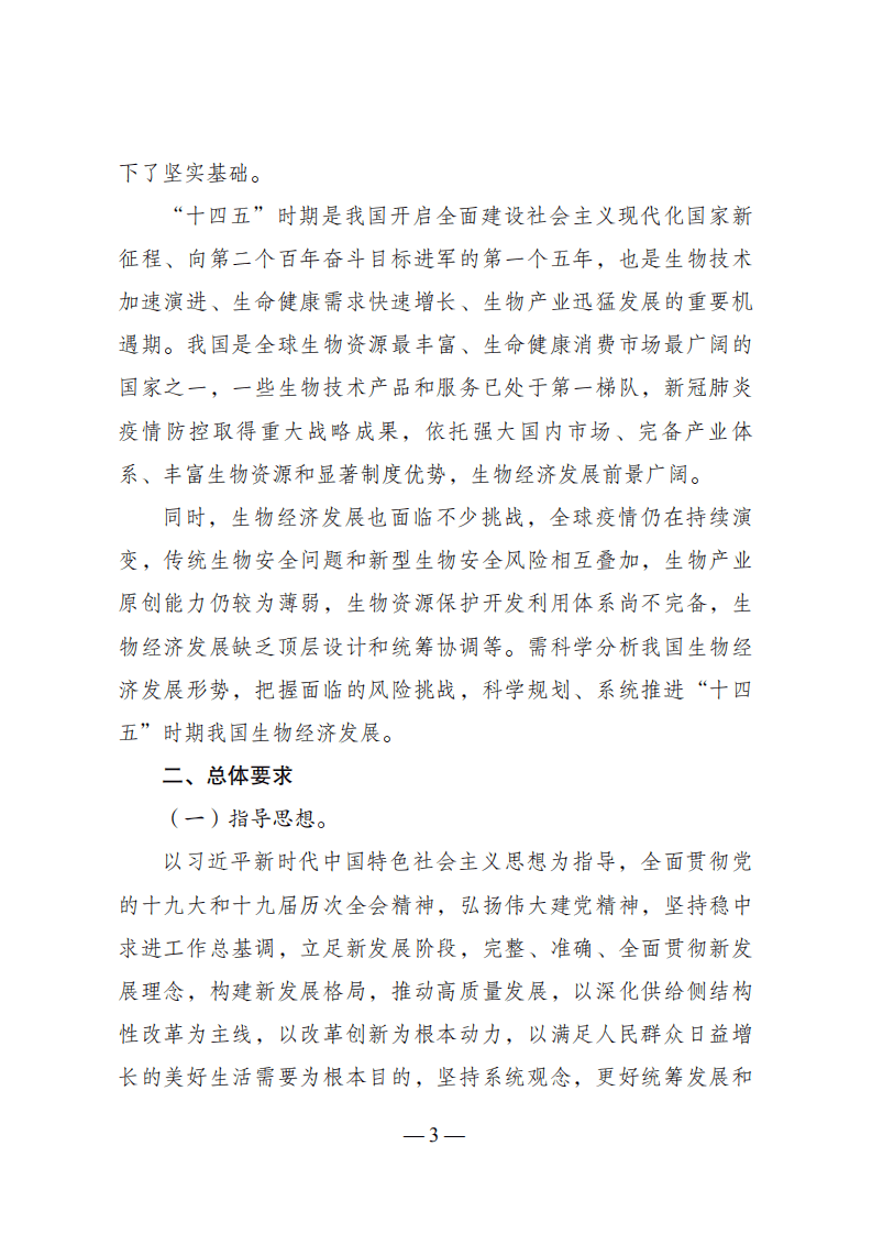 “十四五”生物经济发展规划.pdf 第2页