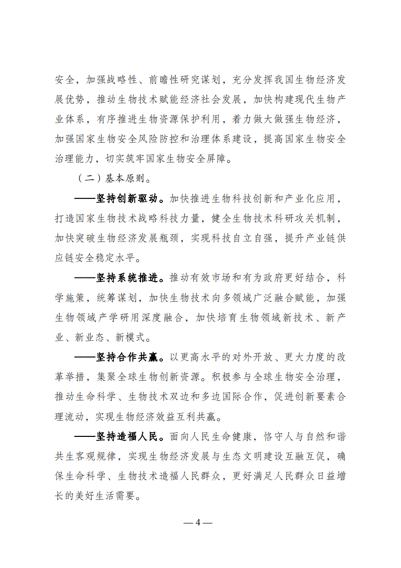 “十四五”生物经济发展规划.pdf 第3页