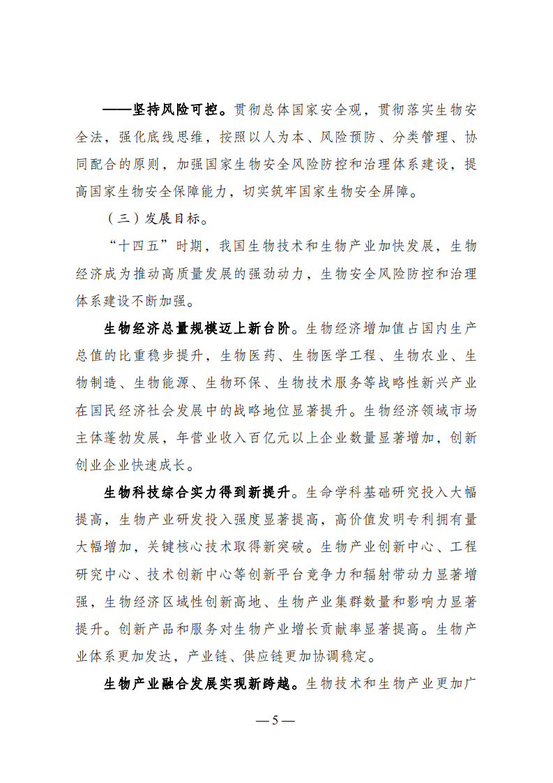 “十四五”生物经济发展规划.pdf 第4页