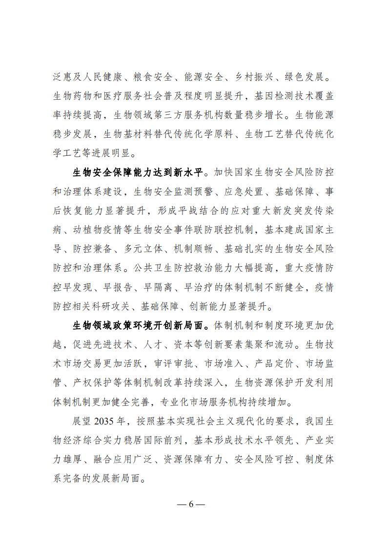 “十四五”生物经济发展规划.pdf 第5页