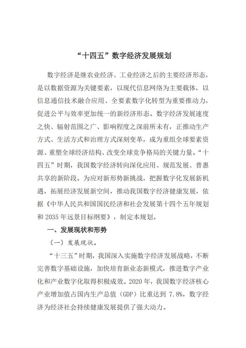 “十四五”数字经济发展规划.pdf 第1页
