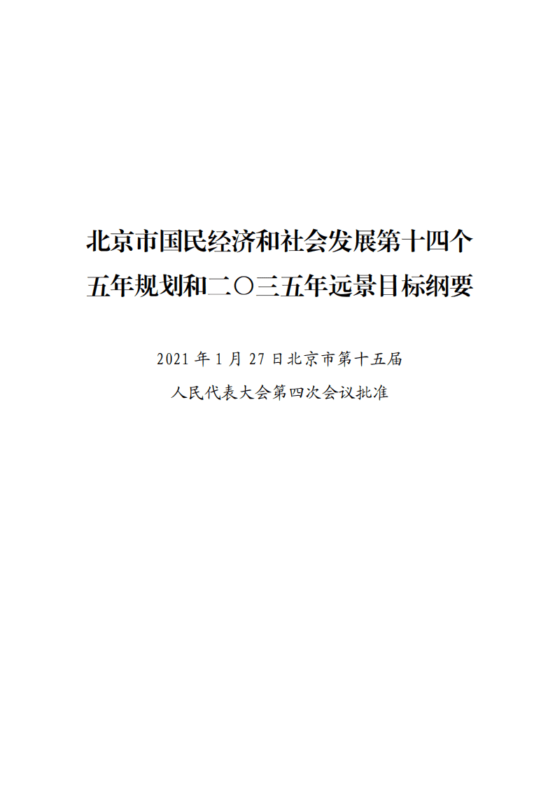 《北京市国民经济和社会发展第十四个五年规划和二〇三五年远景目标纲要》.pdf 第1页