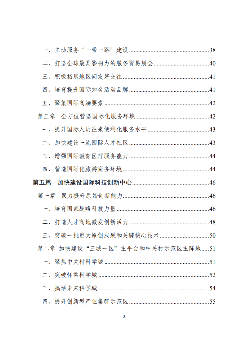 《北京市国民经济和社会发展第十四个五年规划和二〇三五年远景目标纲要》.pdf 第6页