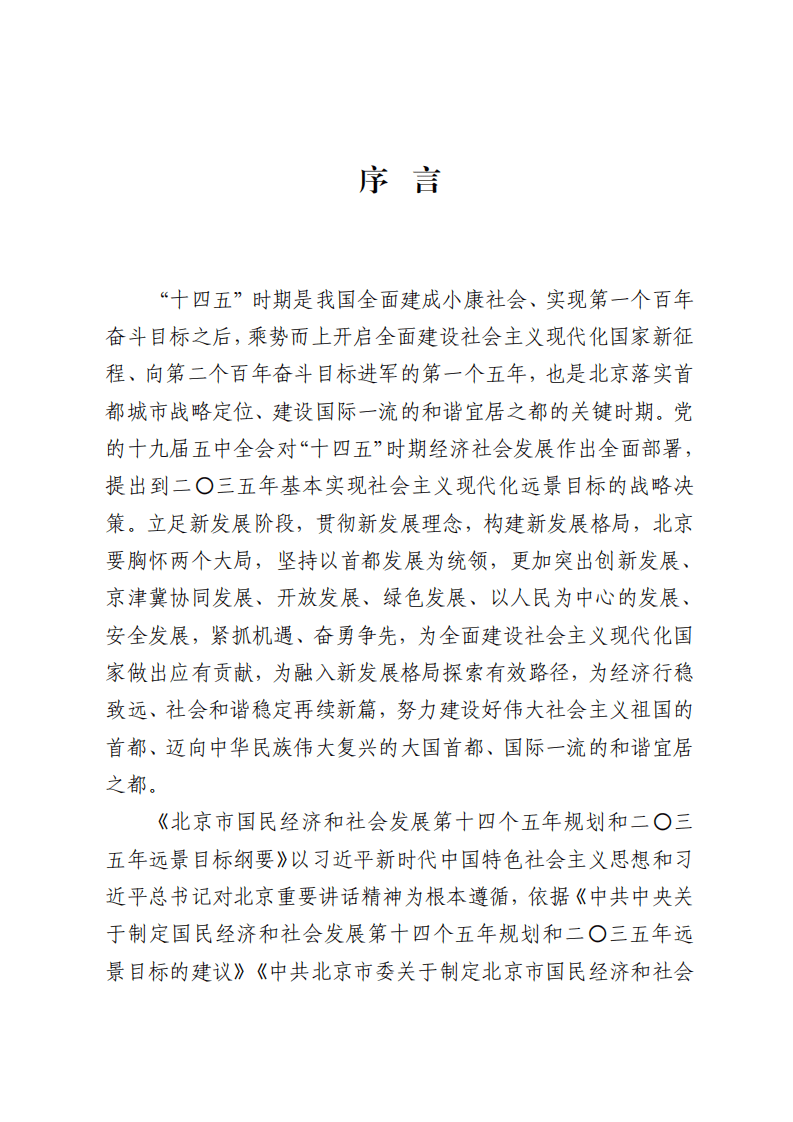 《北京市国民经济和社会发展第十四个五年规划和二〇三五年远景目标纲要》.pdf 第2页