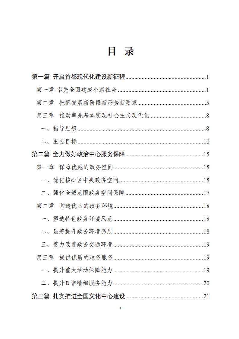 《北京市国民经济和社会发展第十四个五年规划和二〇三五年远景目标纲要》.pdf 第4页