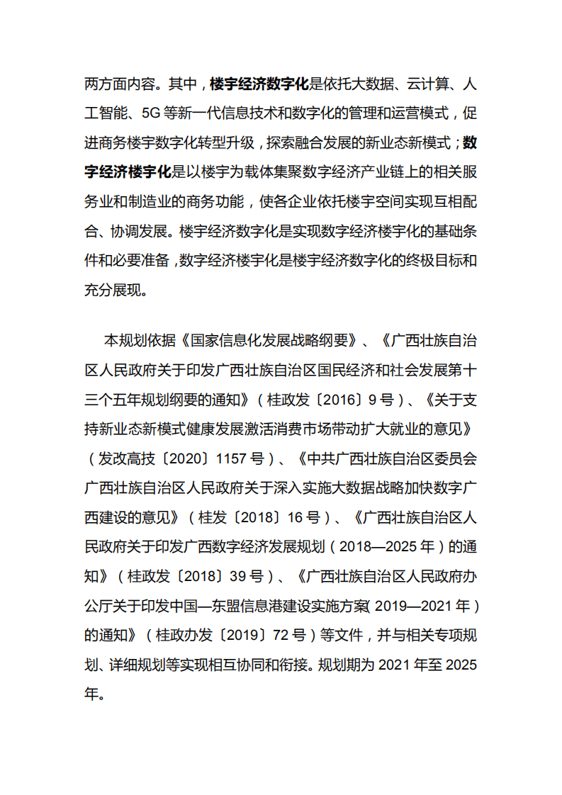 《广西壮族自治区楼宇数字经济发展规划（2021-2025）》.pdf 第5页