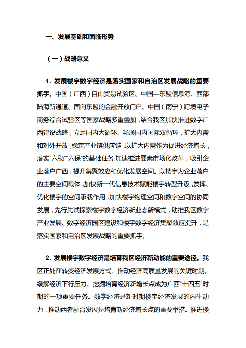 《广西壮族自治区楼宇数字经济发展规划（2021-2025）》.pdf 第6页