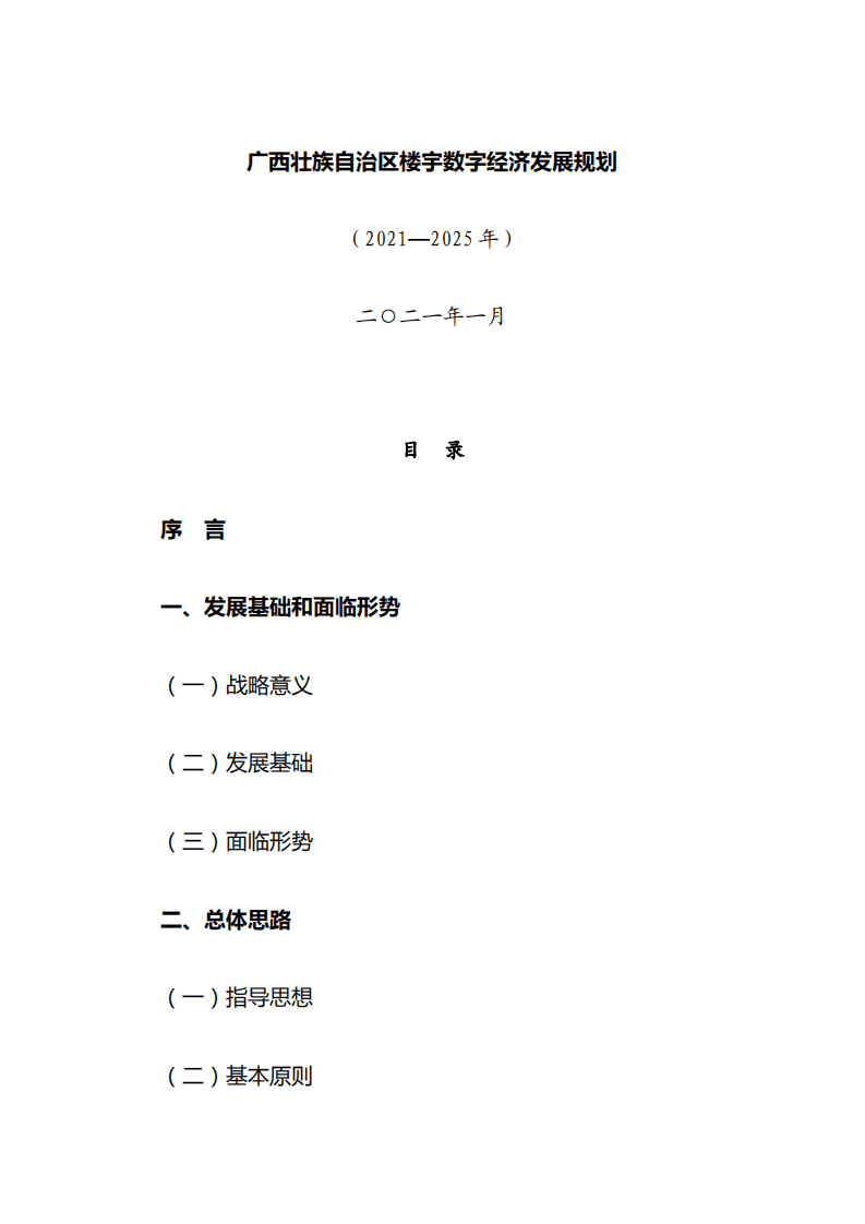 《广西壮族自治区楼宇数字经济发展规划（2021-2025）》.pdf 第1页
