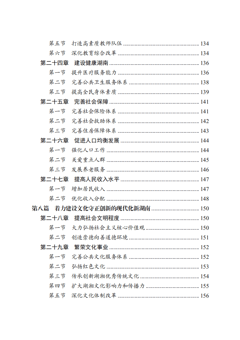 《湖南省国民经济和社会发展第十四个五年规划和二〇三五年远景目标纲要》.pdf 第6页