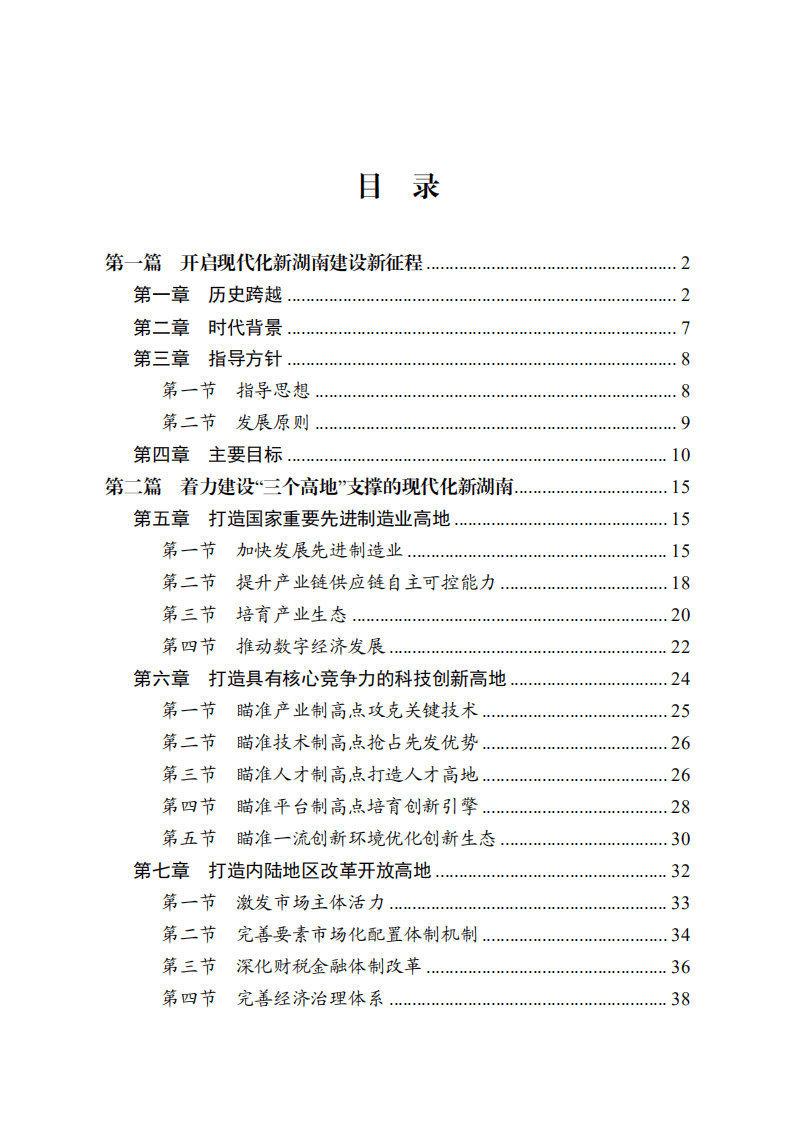 《湖南省国民经济和社会发展第十四个五年规划和二〇三五年远景目标纲要》.pdf 第2页