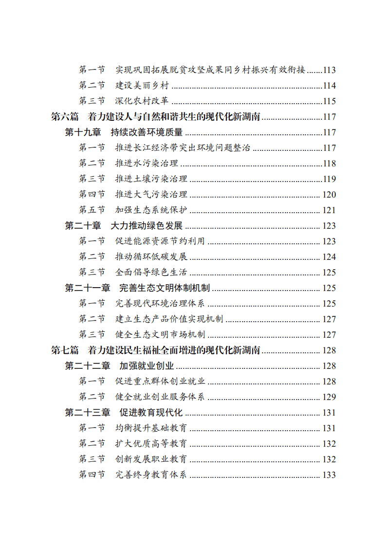 《湖南省国民经济和社会发展第十四个五年规划和二〇三五年远景目标纲要》.pdf 第5页