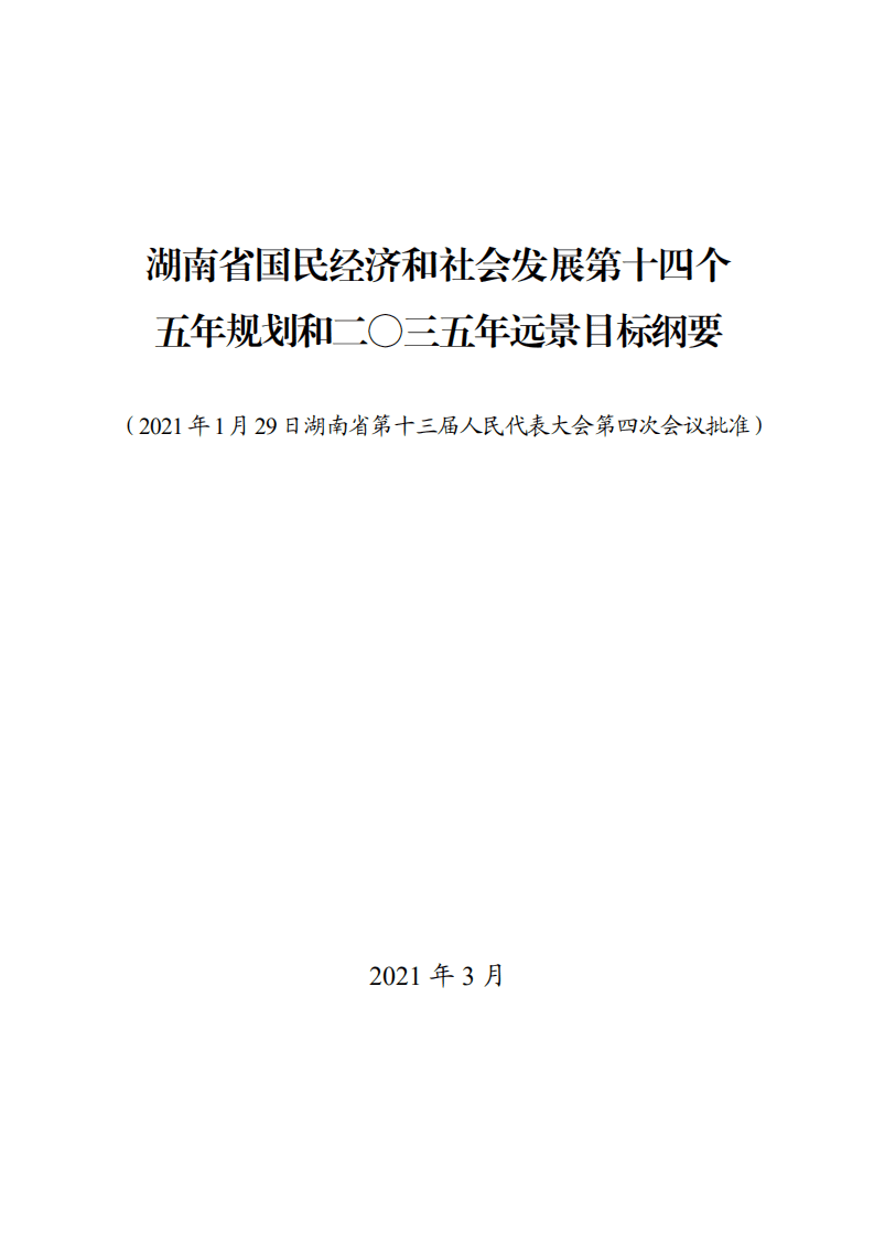 《湖南省国民经济和社会发展第十四个五年规划和二〇三五年远景目标纲要》.pdf 第1页