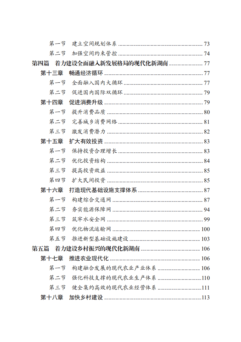 《湖南省国民经济和社会发展第十四个五年规划和二〇三五年远景目标纲要》.pdf 第4页