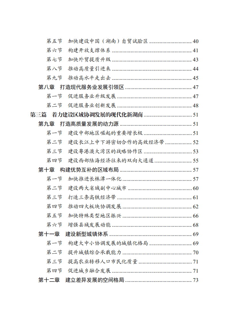 《湖南省国民经济和社会发展第十四个五年规划和二〇三五年远景目标纲要》.pdf 第3页