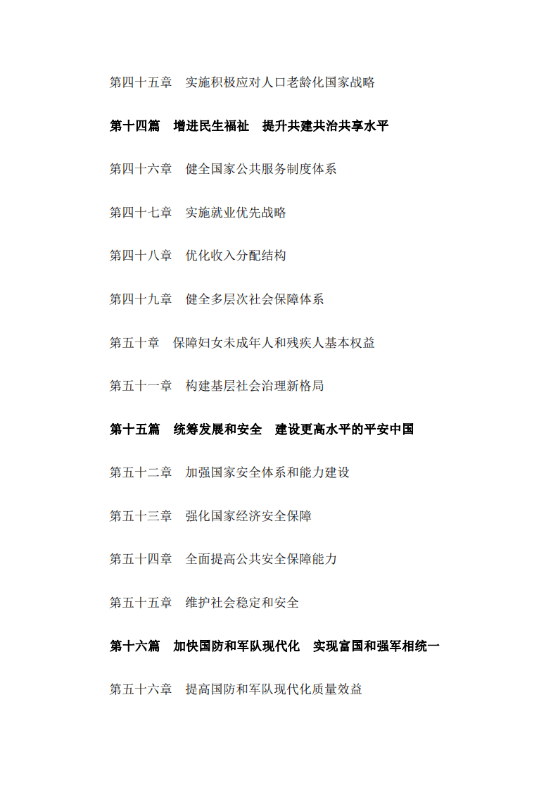 《中华人民共和国国民经济和社会发展第十四个五年规划和2035年远景目标纲要》.pdf 第5页