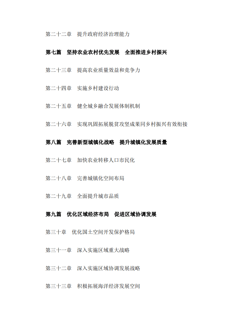 《中华人民共和国国民经济和社会发展第十四个五年规划和2035年远景目标纲要》.pdf 第3页