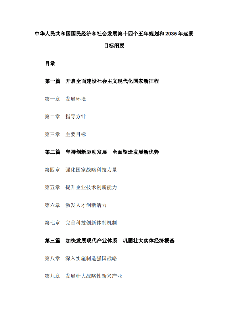 《中华人民共和国国民经济和社会发展第十四个五年规划和2035年远景目标纲要》.pdf 第1页