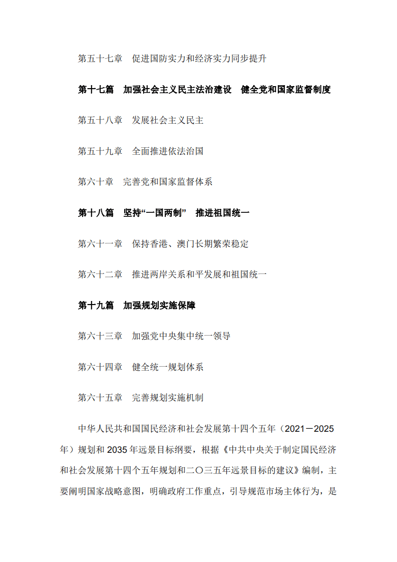 《中华人民共和国国民经济和社会发展第十四个五年规划和2035年远景目标纲要》.pdf 第6页