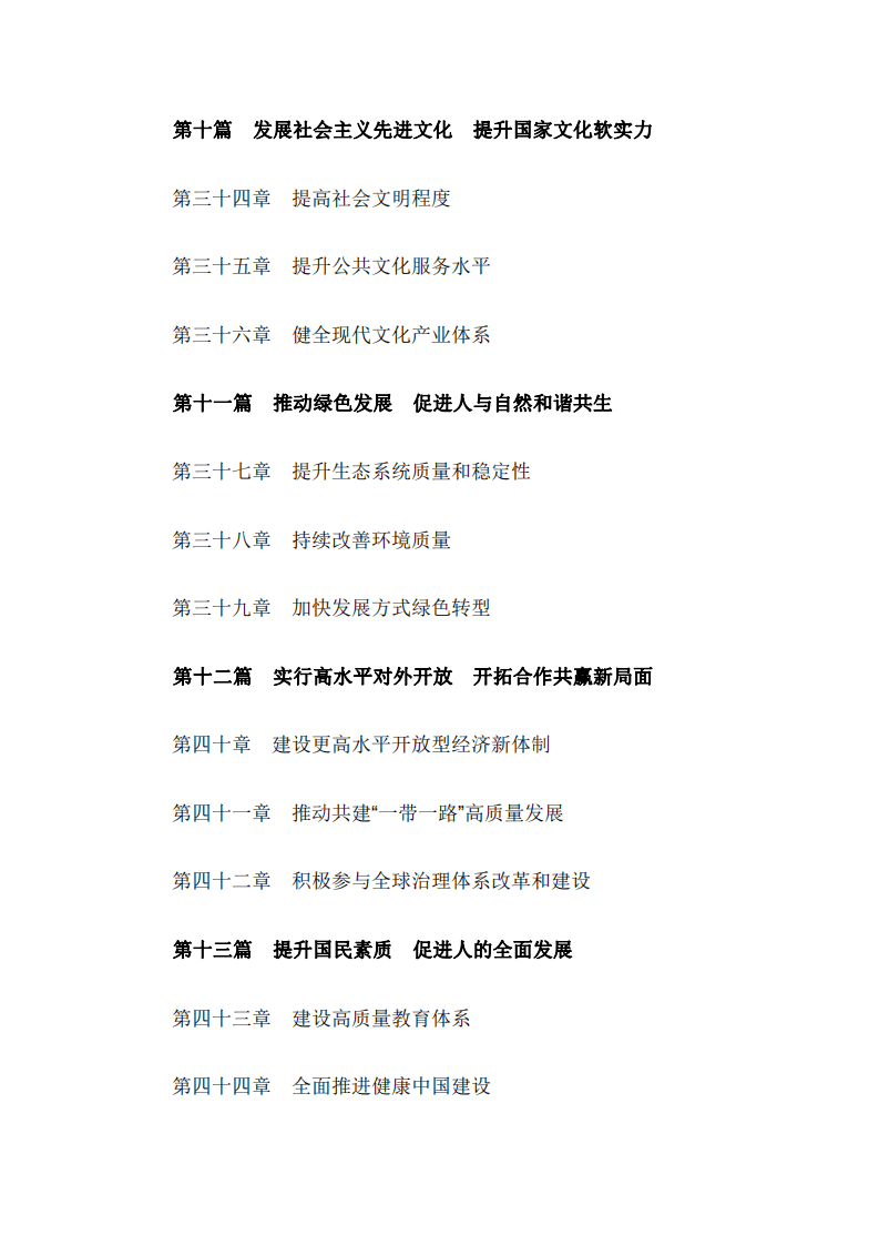 《中华人民共和国国民经济和社会发展第十四个五年规划和2035年远景目标纲要》.pdf 第4页