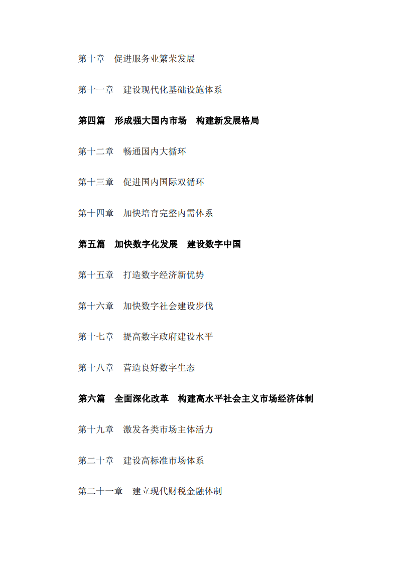 《中华人民共和国国民经济和社会发展第十四个五年规划和2035年远景目标纲要》.pdf 第2页