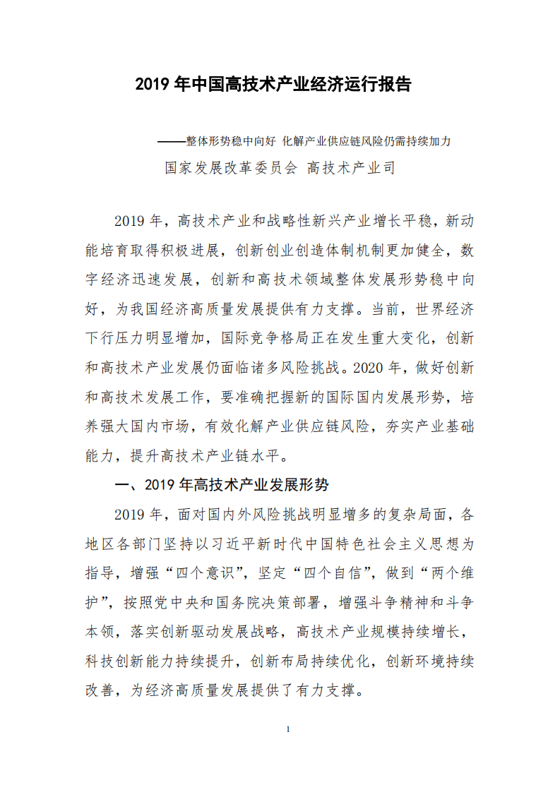 2019 年中国高技术产业经济运行报告.pdf 第1页