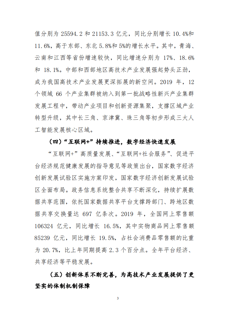 2019 年中国高技术产业经济运行报告.pdf 第3页